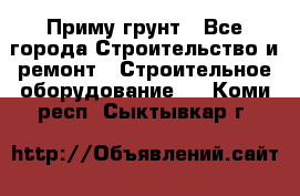 Приму грунт - Все города Строительство и ремонт » Строительное оборудование   . Коми респ.,Сыктывкар г.